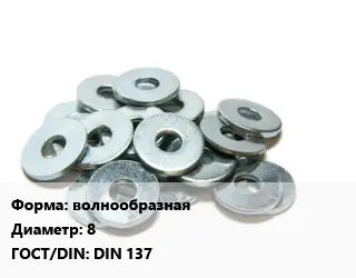 Шайба волнообразная D=8 ГОСТ: DIN 137